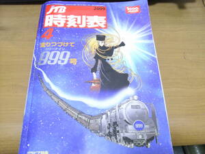 JTB時刻表2009年4月号　走りつづけて999(スリーナイン)号