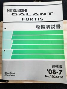 ◆(40307)三菱　GALANT FORTIS ギャランフォルティスス 整備解説書　追補版　