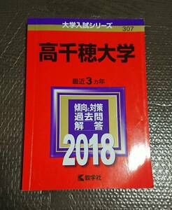 赤本 高千穂大学 2018 3ヵ年 教学社 大学入試シリーズ 2018年 過去問 受験 2015 2016 2017