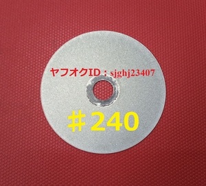 Ⅰ□送料無料 # 240 研磨 研削ダイヤモンド ディスク 電動ポリッシャー 宝石細工 