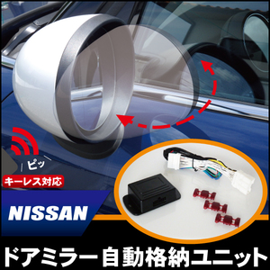 ドアミラー 自動 格納 開閉 キーレス 車 新品 日産 ニッサン NISSAN 用 キューブ 自動 格納 開閉