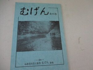 むげん・創刊号・1988・3・沢登り・釣り・山岳谿流釣り集団