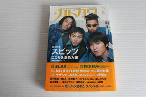 月刊カドカワ 1996年12月　総力編集 スピッツ こころを決めた旅