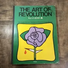キューバポスター集　平凡社　the art of  revolution