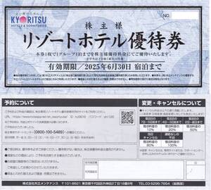 最新【送料込み２７０円】共立メンテナンス株主優待券　リゾートホテル優待券（１枚）　２０２５年６月３０日迄