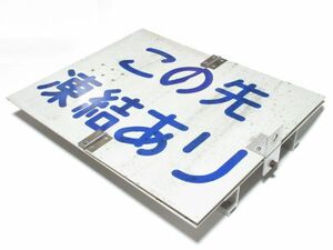 ※希少※ 昭和レトロ 反転(切替)式 道路標識「 落石注意 / 凍結注意 」1個【タテ40cm×ヨコ50cm×奥行6cm】アンティーク インテリア 看板