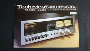 【昭和レトロ】『Technics(テクニクス) 性能追求の水平駆動コンポデッキ630U(RS-630U) カタログ 昭和50年9月』松下電器産業株式会社