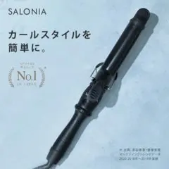 SALONIA セラミックカールヘアアイロン 25mm