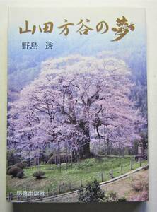 山田方谷の夢　野島透著　明徳出版社