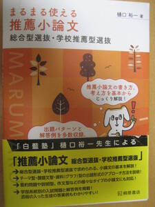 まるまる使える推薦小論文総合型選抜・学校推薦型選抜 2022年7月15日初版第1刷樋口祐一桐原書店【最新書込無AO大学受験国語高校医学課題】