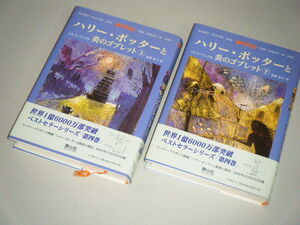 ハリー・ポッターと炎のゴブレット　J.K.ローリング作　松岡佑子・訳