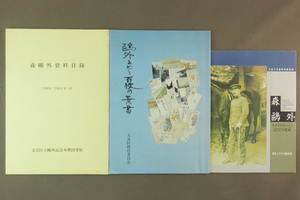 【古本色々】画像で◆鴎外をめぐる百枚の葉書・森鴎外ライフステージとしての文京・森鴎外資料目録　３冊◆Z1　