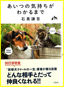 【あいつの気持ちがわかるまで】 石黒謙吾 宝島社 帯付 美品 送料無料 匿名・追跡・補償付き