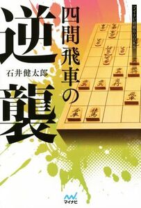 四間飛車の逆襲 マイナビ将棋BOOKS/石井健太郎(著者)