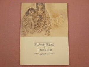 図録 『 髙山辰雄《聖家族》と日本画五山展 東山魁夷・杉山寧・髙山辰雄・加山又造・平山郁夫 - 吉野石膏コレクション - 』 山形美術館