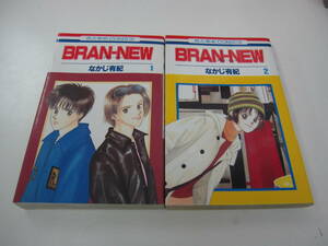 72-00262 - BRAN-NEW ブラン・ニュー 1～2巻セット 未完 なかじ有紀(白泉社) 送料無料 レンタル落ち ゆうメール発送 日焼け・シミ有