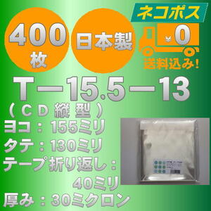 ☆クリックポスト・ネコポス発送☆ OPP袋10mm厚CD/DVD標準用ケースサイズテープ付き(縦入れ）30ミクロン 400枚 ☆国内製造☆ ☆送料無料☆