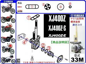 XJ400Z　XJ400Z-S　XJ400ZS　XJ400Z-E　XJ400ZE　型式33M　1983年～1984年モデル【フューエルコック-リビルドKIT-B1】-【新品-1set】