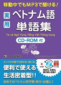 【中古】 実用ベトナム語単語集 移動中でもMP3で聞ける!