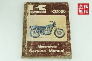 【78～79年/1-3日発送/送料無料】Kawasaki KZ1000 サービスマニュアル 整備書 カワサキ K32_57 a2a a3a