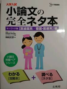 「小論文の完全ネタ本［医歯薬系／看護・医療系編］」神崎史彦（文英堂）