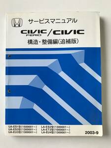 HONDA　サービスマニュアル　CIVIC FERIO／CIVIC　構造・整備編（追補版）　UA-ES1型　UA-ES3型　UA-EU3型　LA-ES2型　2003年9月　　TM8716