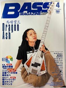 BASS MAGAZINE （ベースマガジン）2001年4月　★ 馬場育三 Dragon Ash マッドヴェイン　櫻井哲夫　SOPHIA ミック・カーンマイク・ワット