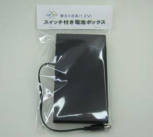 スイッチ付き 電池ボックス (単3×8本) カバー有 （CTG-120000）