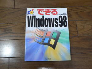 できる　Windows98　中古書籍 