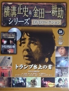 横溝正史&金田一耕助シリーズ　DVDコレクション(28)　「トランプ台上の首」　新品未開封品