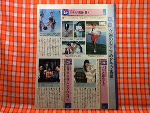 CN20857◆切抜き◇国生さゆり山下真司浅野ゆう子藤真利子布川敏和柳沢慎吾鈴木保奈美山口美江◇ホテル物語・夏！・人形と暮らす女・なまい