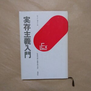 ◎実存主義入門　ジャン・ヴァール　松浪信三郎他訳　理想社　昭和55年|送料185円　