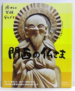 「関西の仏さま」 大阪 兵庫 京都 奈良 和歌山 滋賀の仏像118体■石仏　観音様　LMAGA MOOK　京阪神エルマガジン社