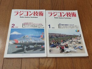 ＜貴重本！＞■ラジコン技術　2002年　2冊セット■9999