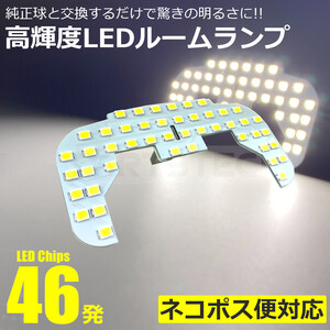 アルトラパン HE21S LED ルームランプ 1ピース 爆光 7000K ホワイト 純白光 46発 スズキ 汎用 室内灯 車内灯 / 146-101 O-1