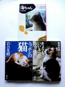 【文庫 3冊】 海ちゃん/ニッポンの猫/きょうも、いいネコに出会えた★岩合光昭/新潮文庫★送料310円～