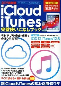 ｉＣｌｏｕｄ＆ｉＴｕｎｅｓ　完璧使いこなしブック(２０１９最新版) ＥＩＷＡ　ＭＯＯＫ　らくらく講座３１１／英和出版社