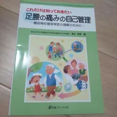 これだけは知っておきたい足腰の痛みの自己管理 : 腰部脊柱管狭窄症の理解のために