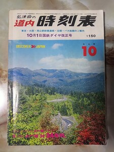 [弘済出版社 道内時刻表 昭和48年10月ダイヤ改正号(書込多し)]北海道各線/路線バス/SLマーク/仮乗降場、無人駅/廃線夕張鉄道野幌〜栗山ほか