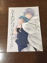 プラチナ様　つるいち同人誌　「さよならソリチュード 」