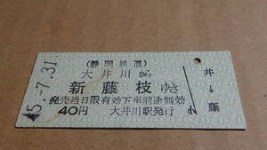 静岡鉄道【駿遠線】B型　大井川から新藤枝ゆき　40円　45-7.31