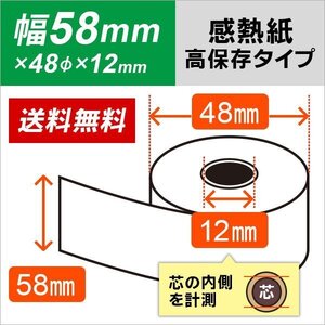 送料無料 感熱ロール紙 高保存タイプ 58×48×12 （20巻入り）