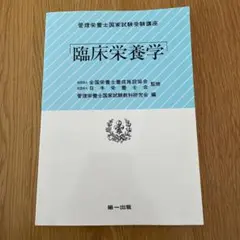 管理栄養士国家試験受験講座 臨床栄養学