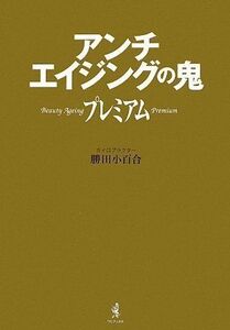 アンチエイジングの鬼プレミアム/勝田小百合■17036-YY18