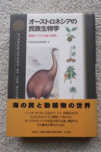 オーストロネシアの民族生物学 東南アジアから海の世界へ (平凡社) 中尾佐助・秋道智弥編 1999年初版