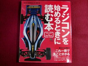 ■▲ラジコンを始めるときに読む本 (エイムック 2882)