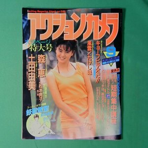 アクションカメラ 1987年9月号 No.69 actioncamera 森恵 土田由美 松本典子 ワニマガジン