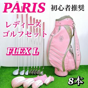 【初心者推奨】PARIS パリス レディースクラブセット 8本 優しい 女性 L ドライバー ウッド ユーティリティ アイアン