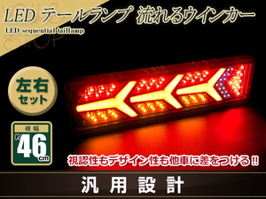 トラック テールランプ 24V LED シーケンシャル 流れるウインカー ファイバー フェラーリ風 ふそう 日野 マツダ いすゞ デコトラ 46cm 野郎