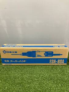 【中古品】★NITTO(日東工器) 電動スーパーハンド ESH-80A　ITZBIRNBKYZW